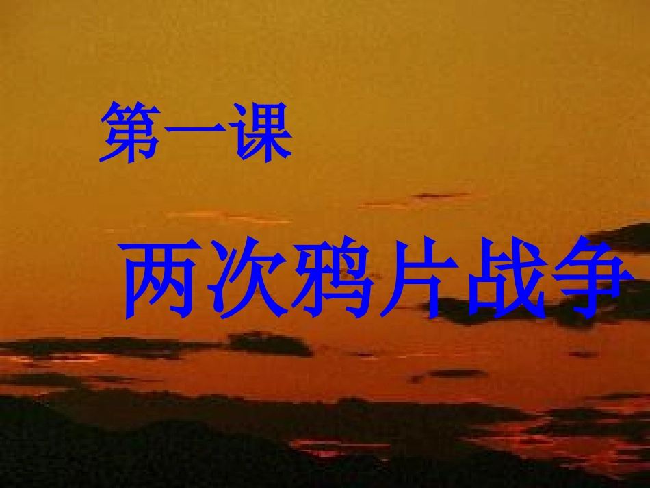 第1课两次鸦片战争_第2页