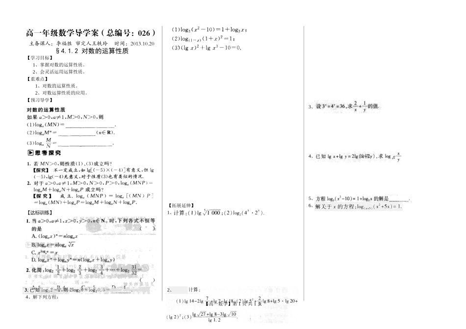 河南省新野三高高一上学期数学(北师大版)必修一导学案总编第026：第3章对数的运算性质_第1页