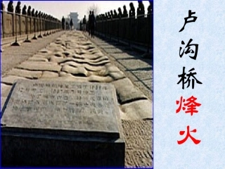 5卢沟桥烽火