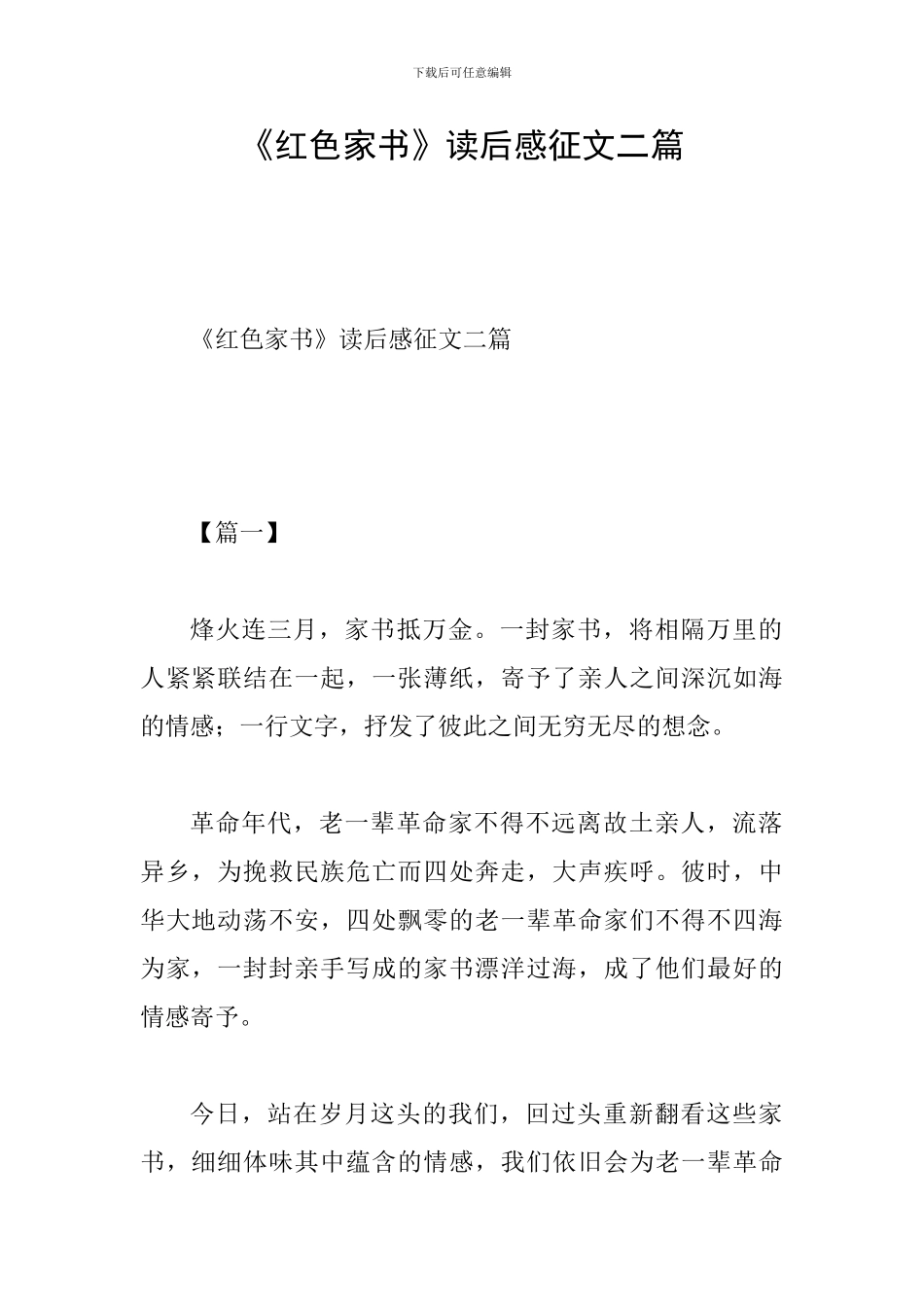 《红色家书》读后感征文二篇_第1页