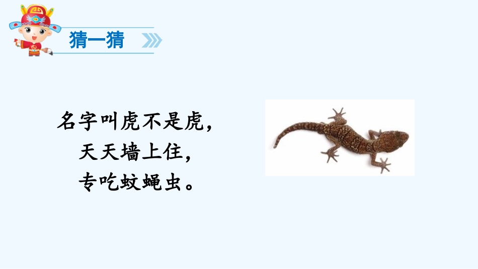 (部编)人教语文2011课标版一年级下册《小壁虎借尾巴》重庆德普外国语学校-潘夷_第2页