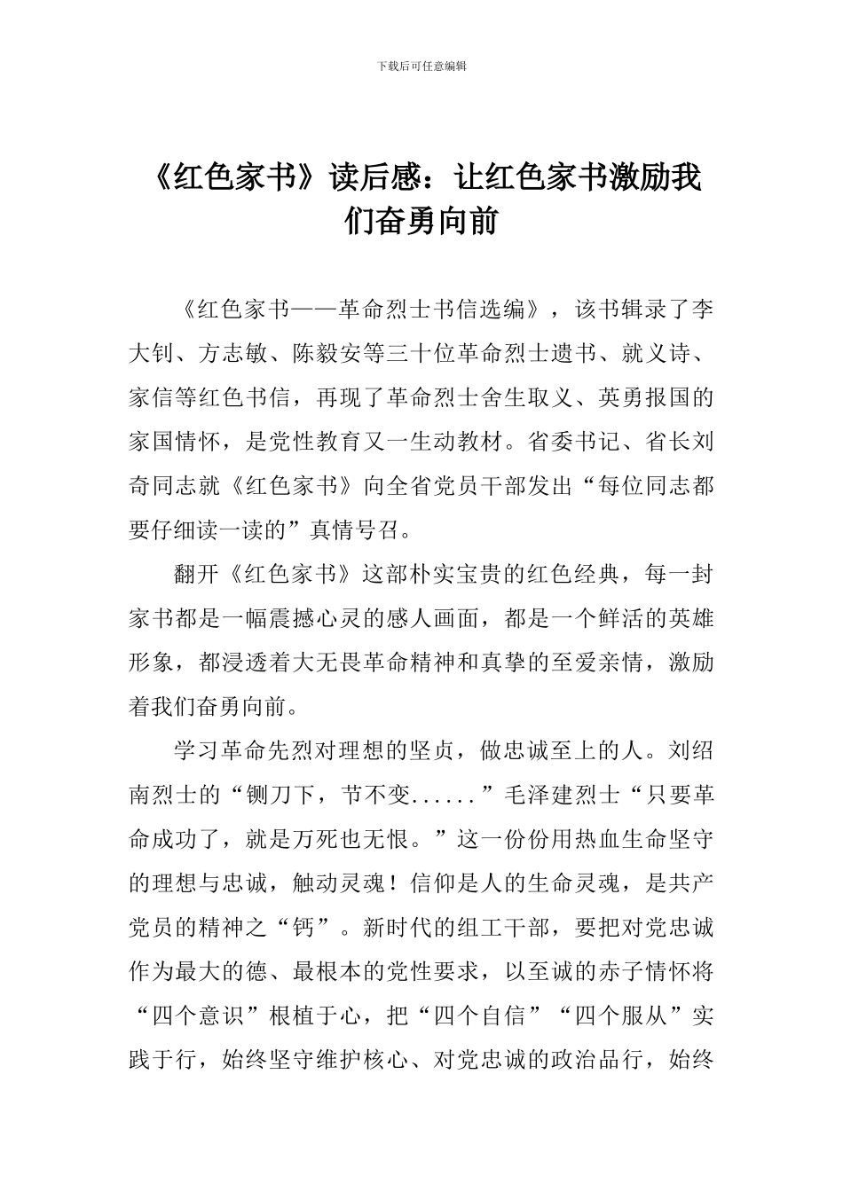 《红色家书》读后感：让红色家书激励我们奋勇向前_第1页