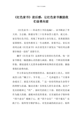 《红色家书》读后感：让红色家书激励我们奋勇向前