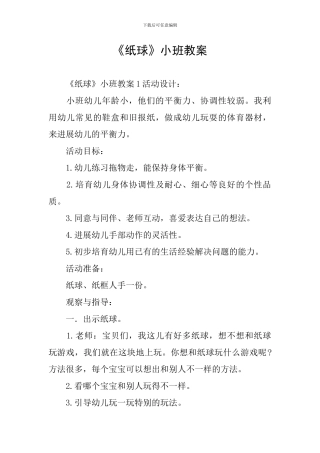 《纸球》小班教案