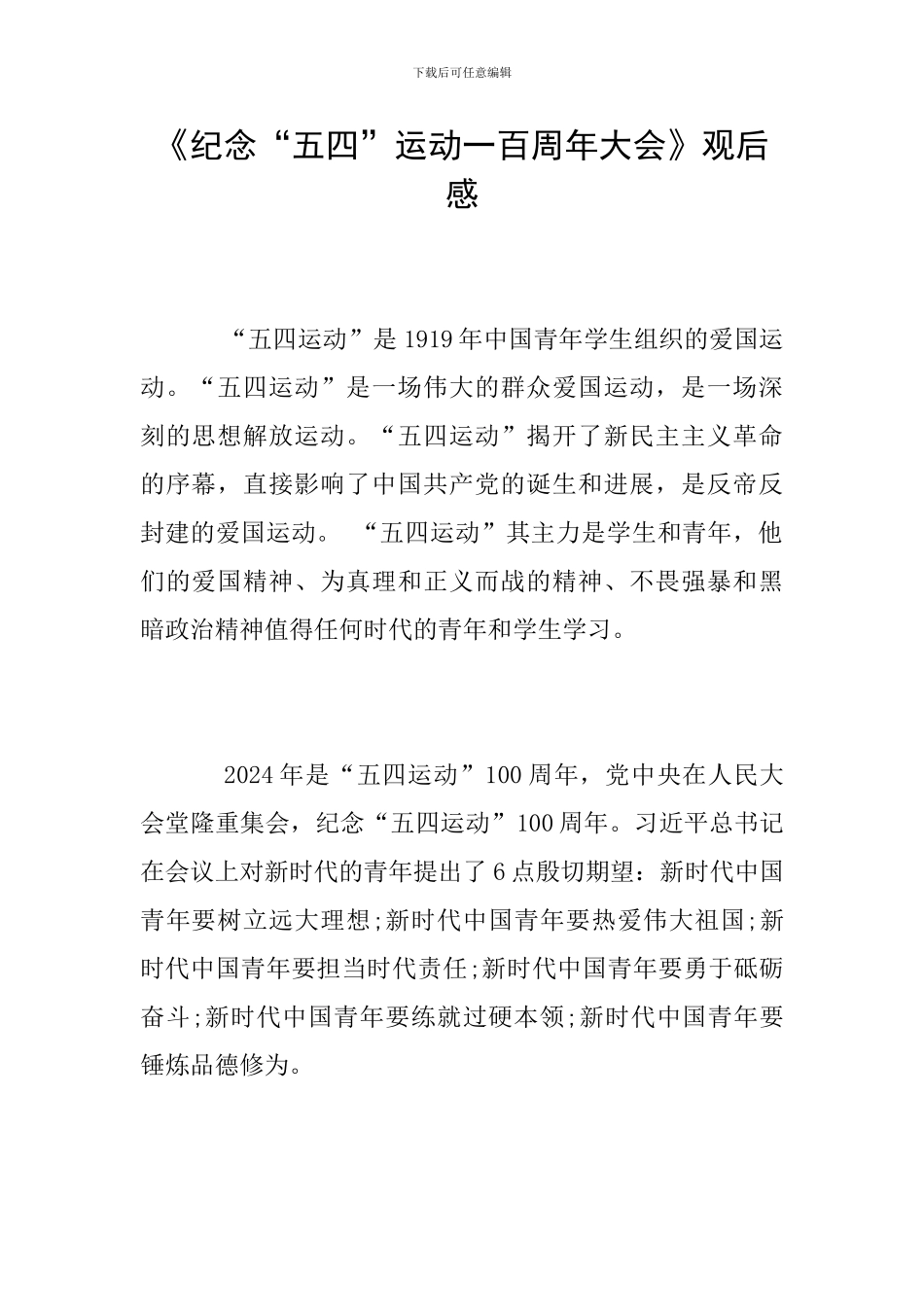 《纪念“五四”运动一百周年大会》观后感_第1页