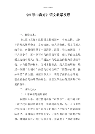 《红领巾真好》语文教学反思