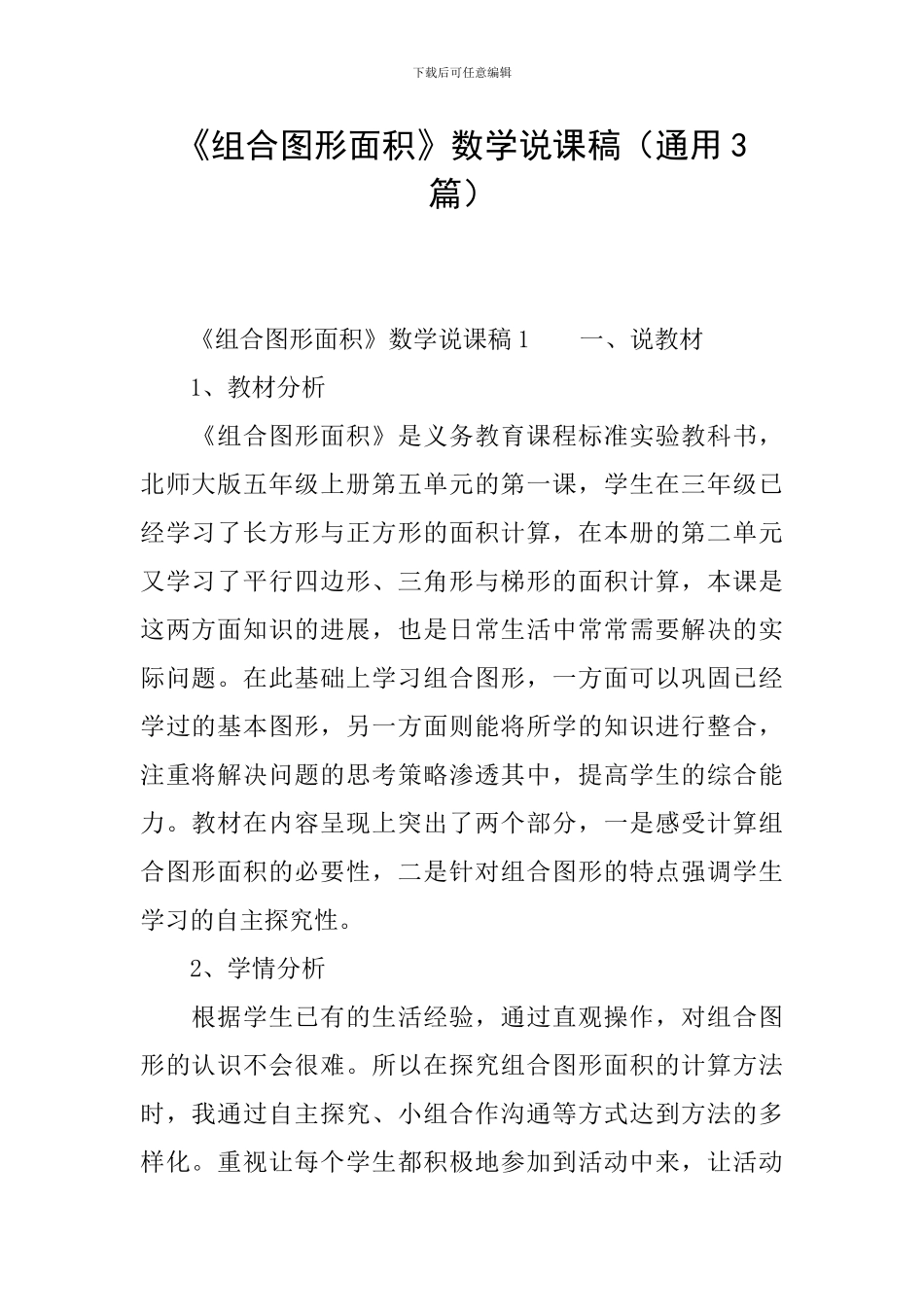 《组合图形面积》数学说课稿(通用3篇)_第1页