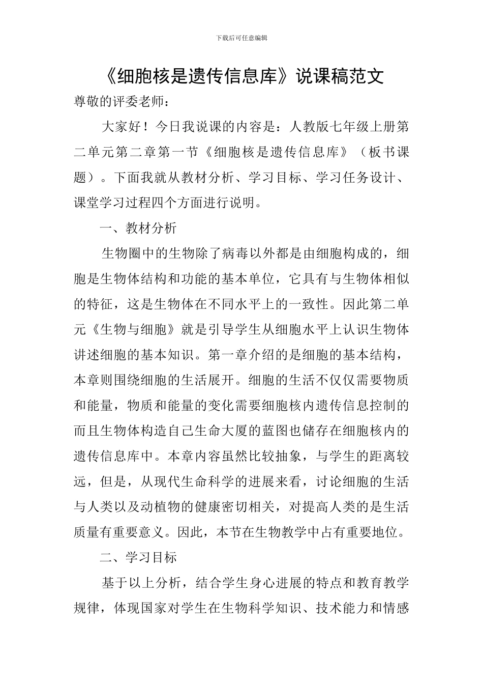 《细胞核是遗传信息库》说课稿范文_第1页