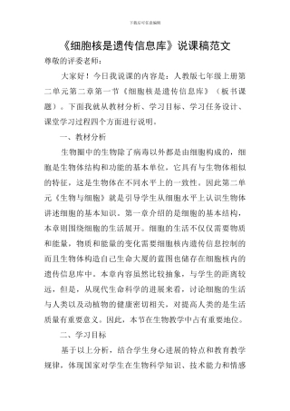 《细胞核是遗传信息库》说课稿范文