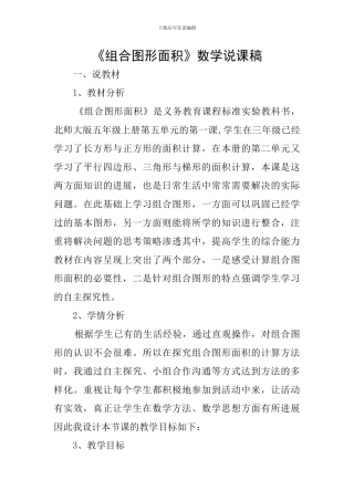 《组合图形面积》数学说课稿