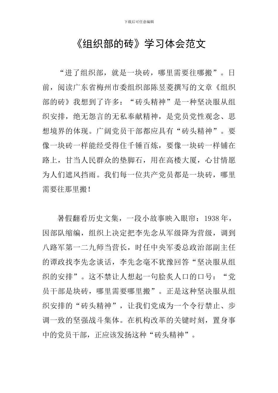 《组织部的砖》学习体会范文_第1页