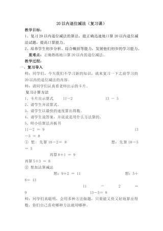 小学数学人教2011课标版一年级20以内-退位减(整理与复习)