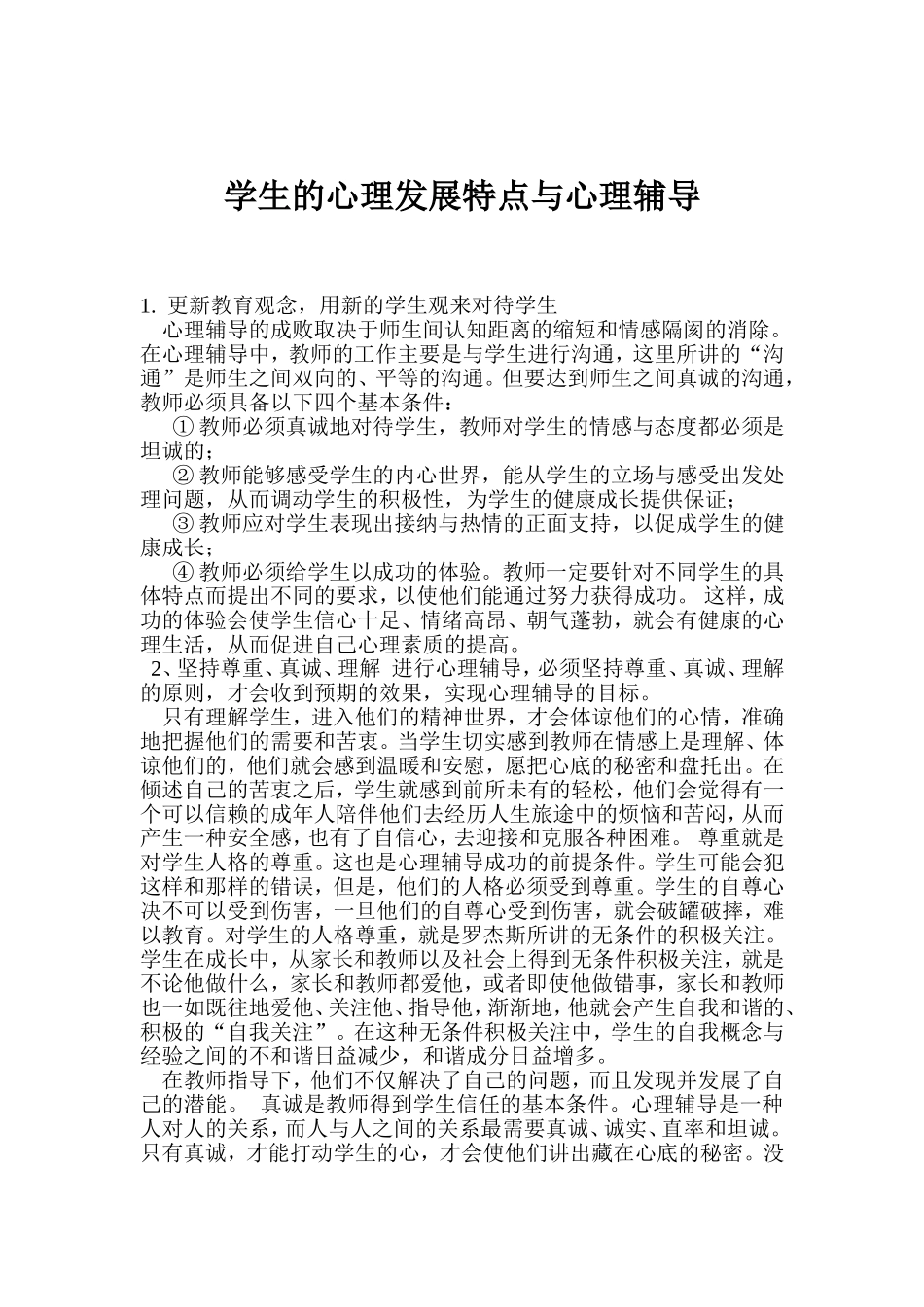 学生的心理发展特点与心理辅导_第1页