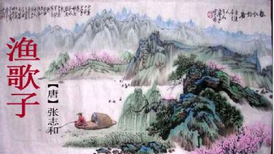 古诗诵读：渔歌子_第1页