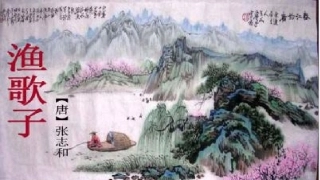 古诗诵读：渔歌子