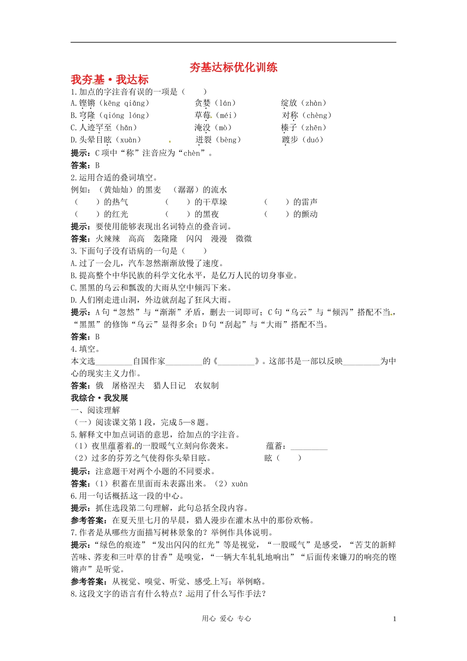 七年级语文上册-12.树林和草原夯基达标优化训练-语文版_第1页