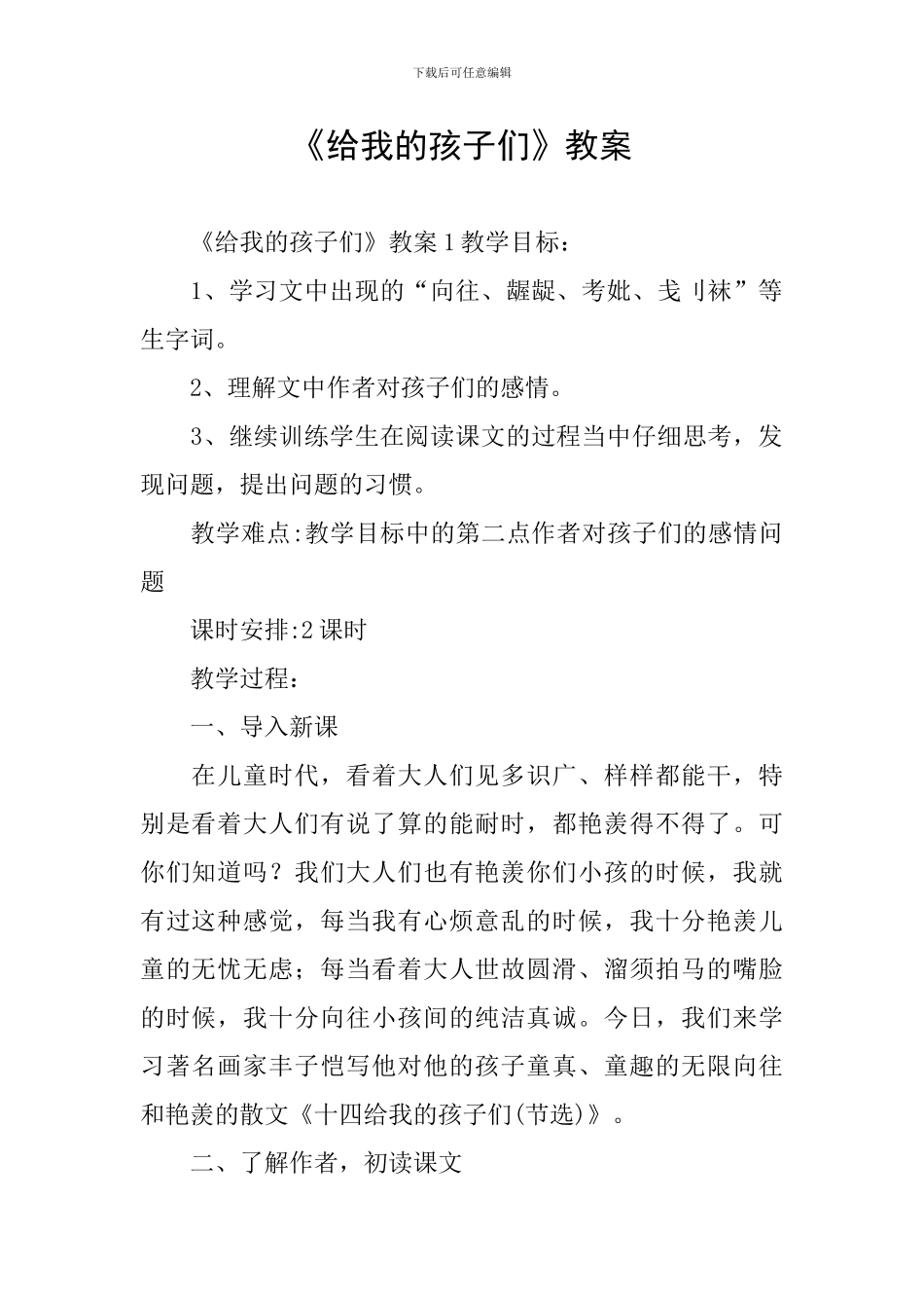 《给我的孩子们》教案_第1页