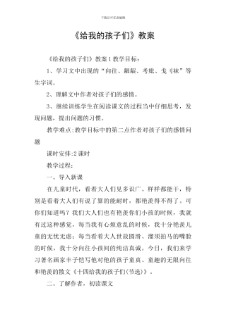 《给我的孩子们》教案