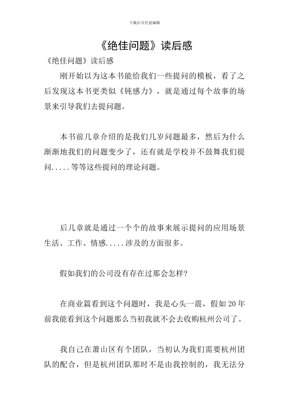 《绝佳问题》读后感_第1页