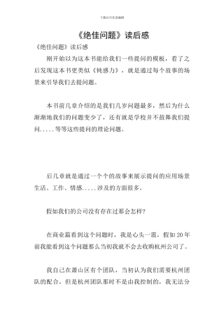 《绝佳问题》读后感