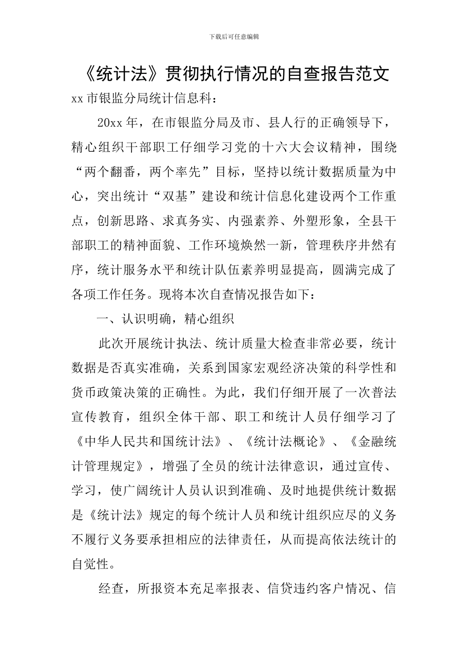 《统计法》贯彻执行情况的自查报告范文_第1页