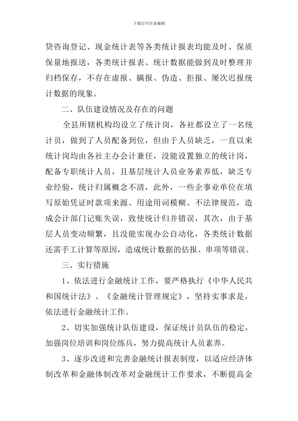 《统计法》贯彻执行情况的自查报告范文_第2页