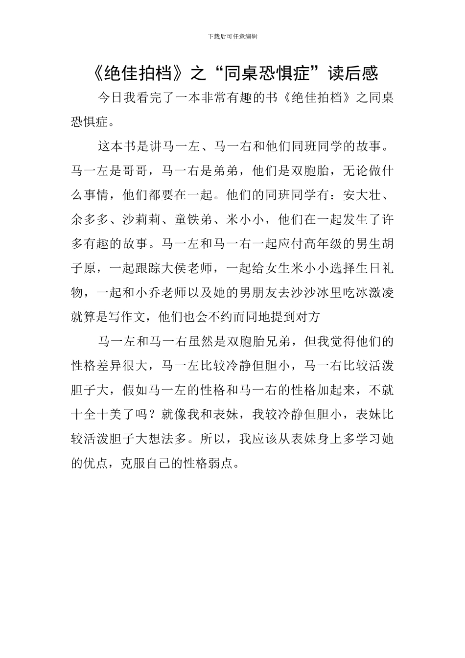 《绝佳拍档》之“同桌恐惧症”读后感_第1页