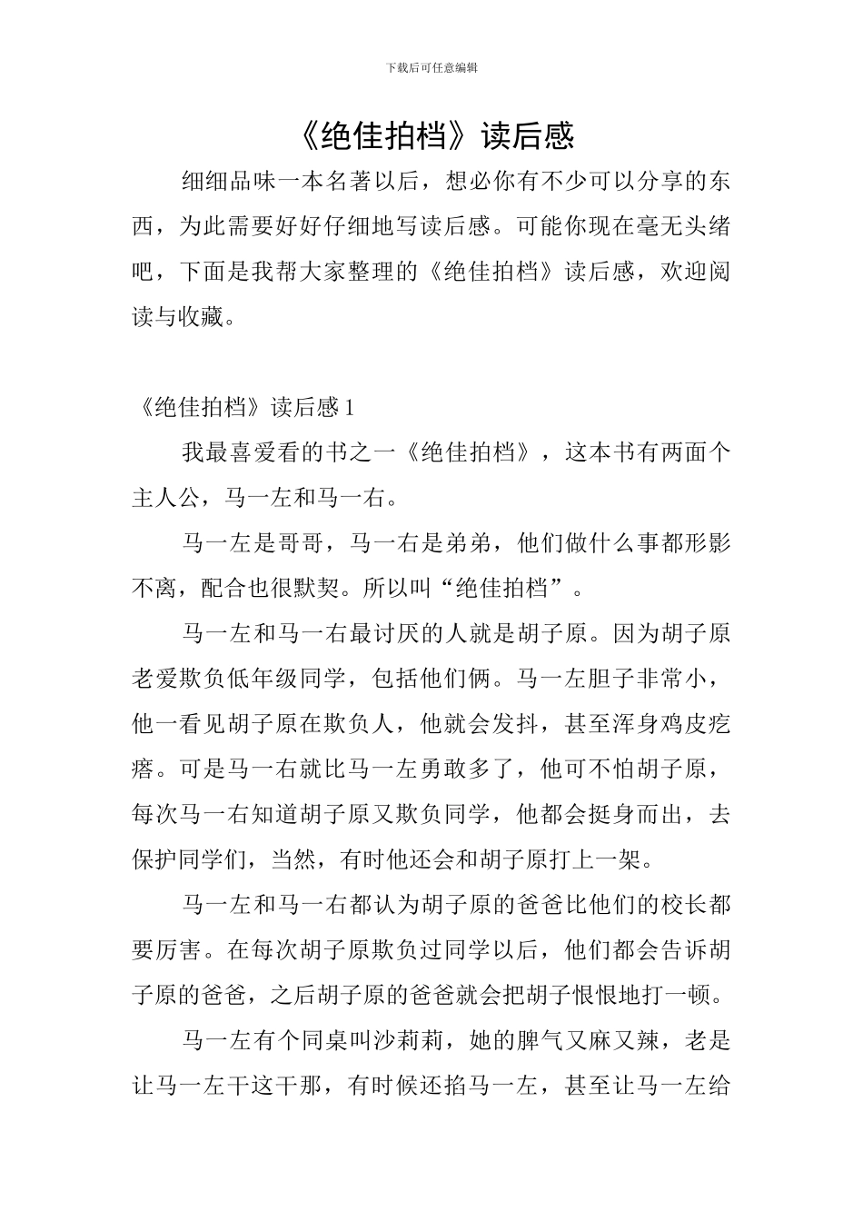 《绝佳拍档》读后感_第1页