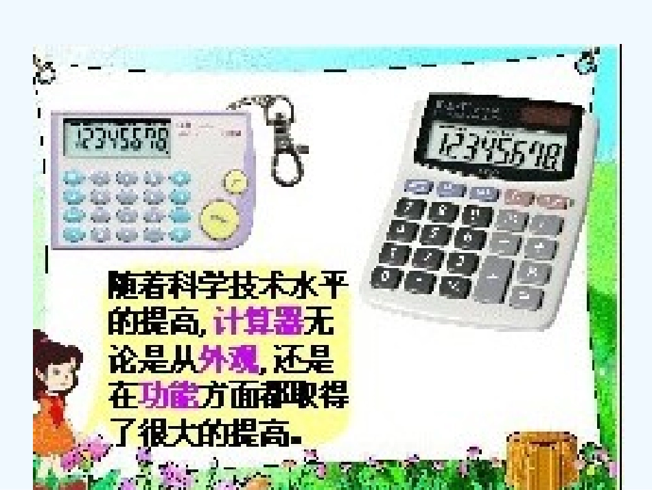 小学数学北师大2011课标版四年级神奇的计算工具课件_第3页