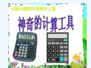 小学数学北师大2011课标版四年级神奇的计算工具课件