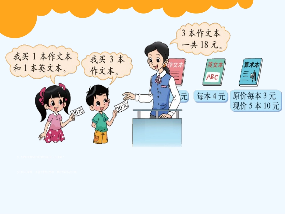 小学数学北师大2011课标版三年级除加、除减混合运算----买文具_第2页