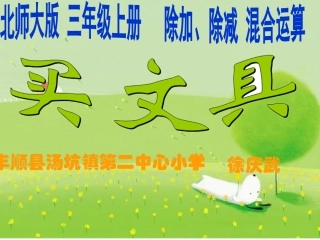 小学数学北师大2011课标版三年级除加、除减混合运算----买文具