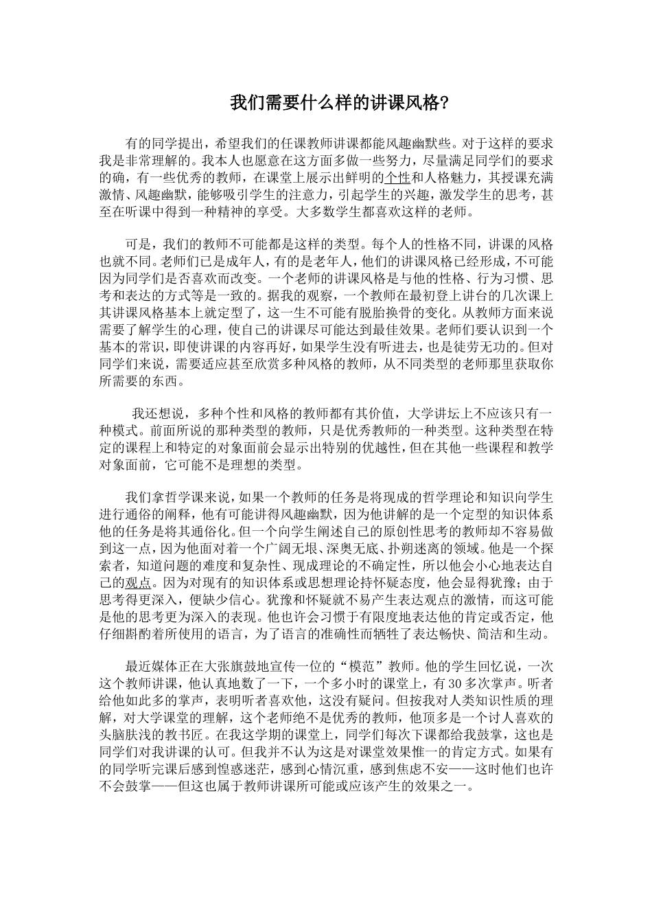 我们需要什么样的讲课风格_第1页