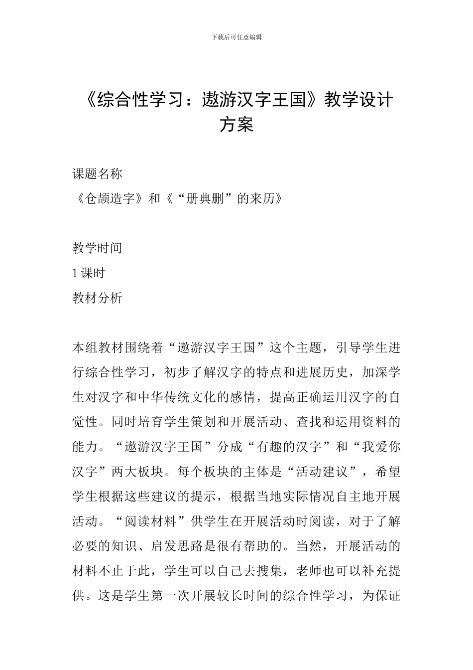 《综合性学习：遨游汉字王国》教学设计方案_第1页