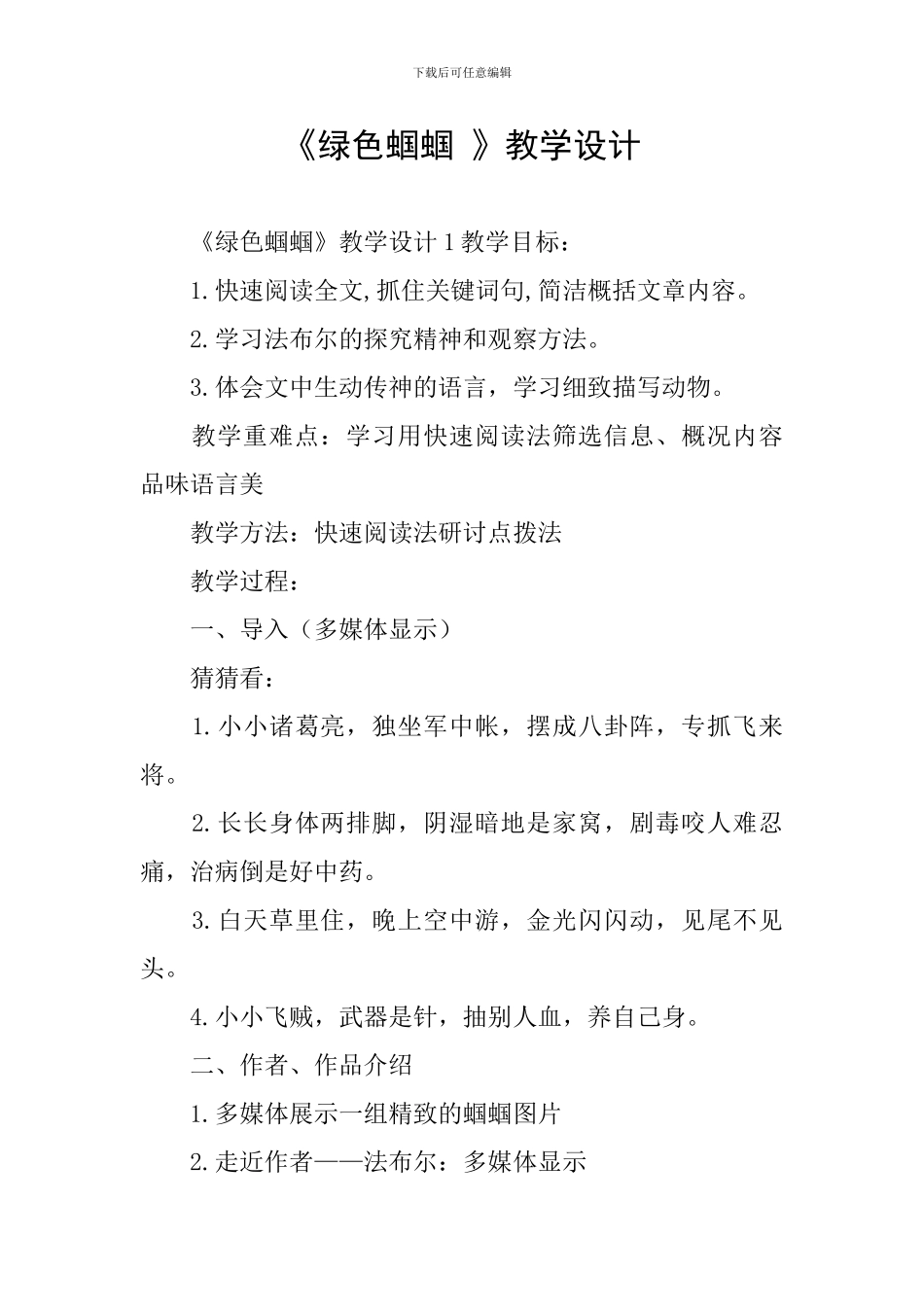 《绿色蝈蝈-》教学设计_第1页