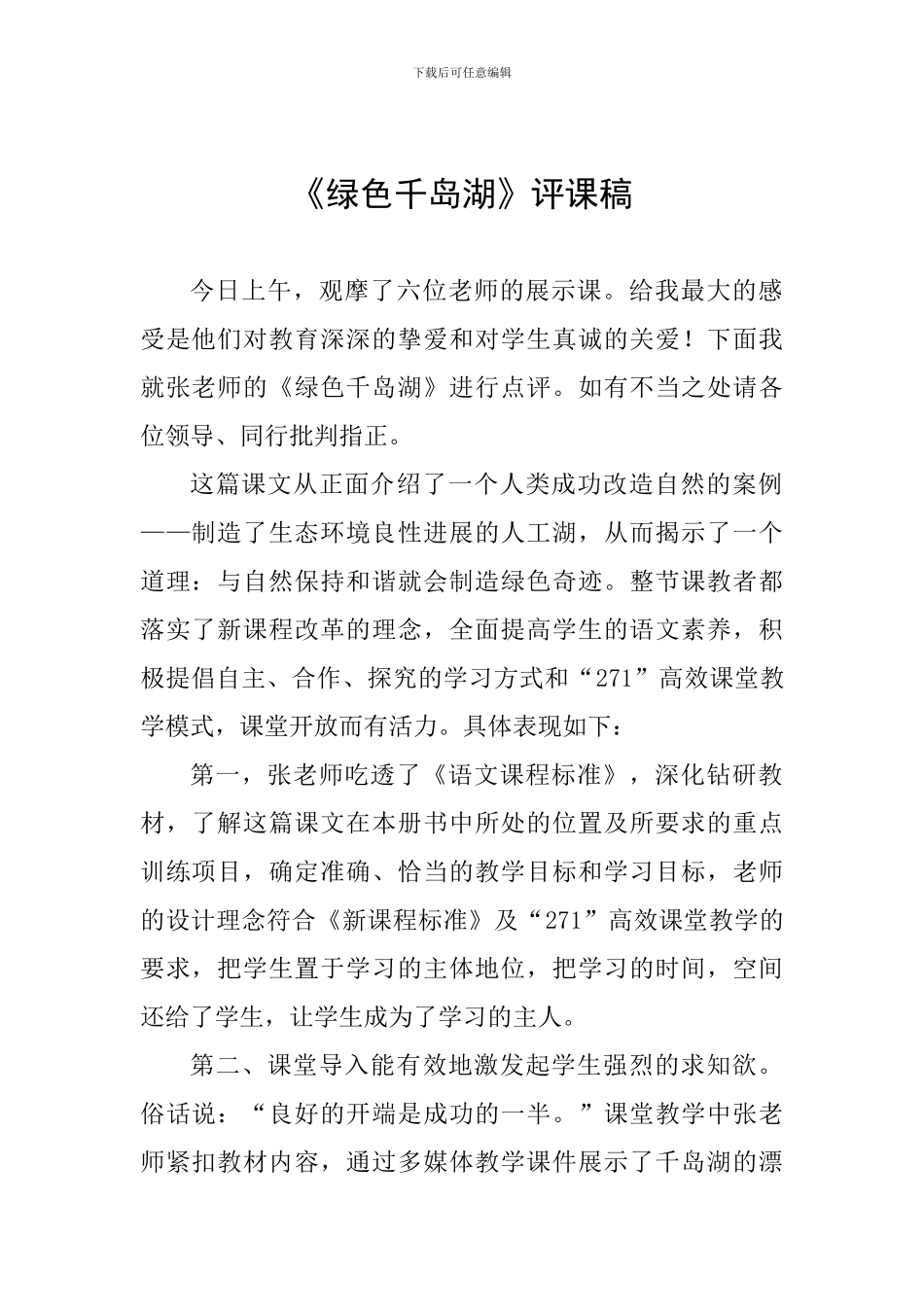 《绿色千岛湖》评课稿_第1页