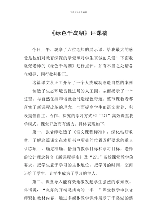 《绿色千岛湖》评课稿