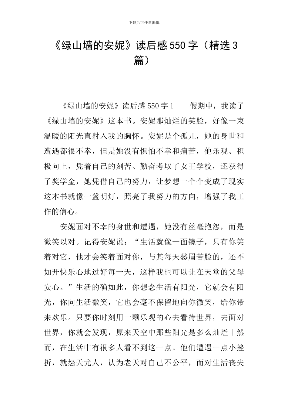 《绿山墙的安妮》读后感550字_第1页