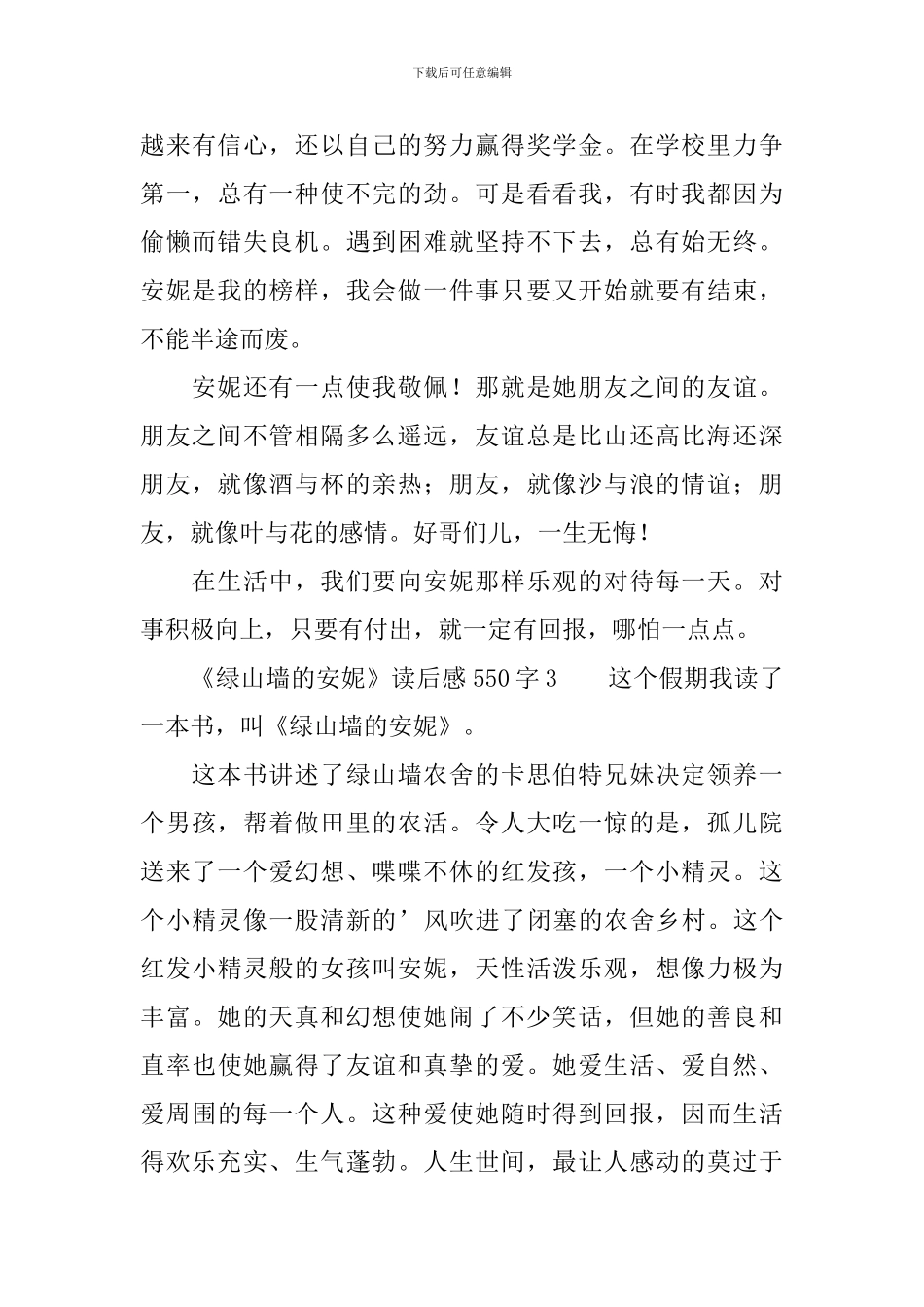 《绿山墙的安妮》读后感550字_第3页