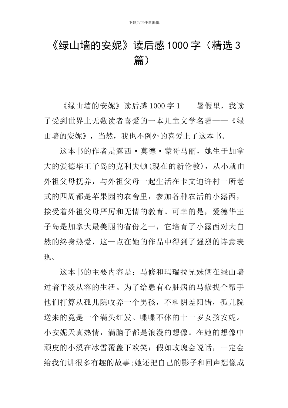 《绿山墙的安妮》读后感1000字_第1页