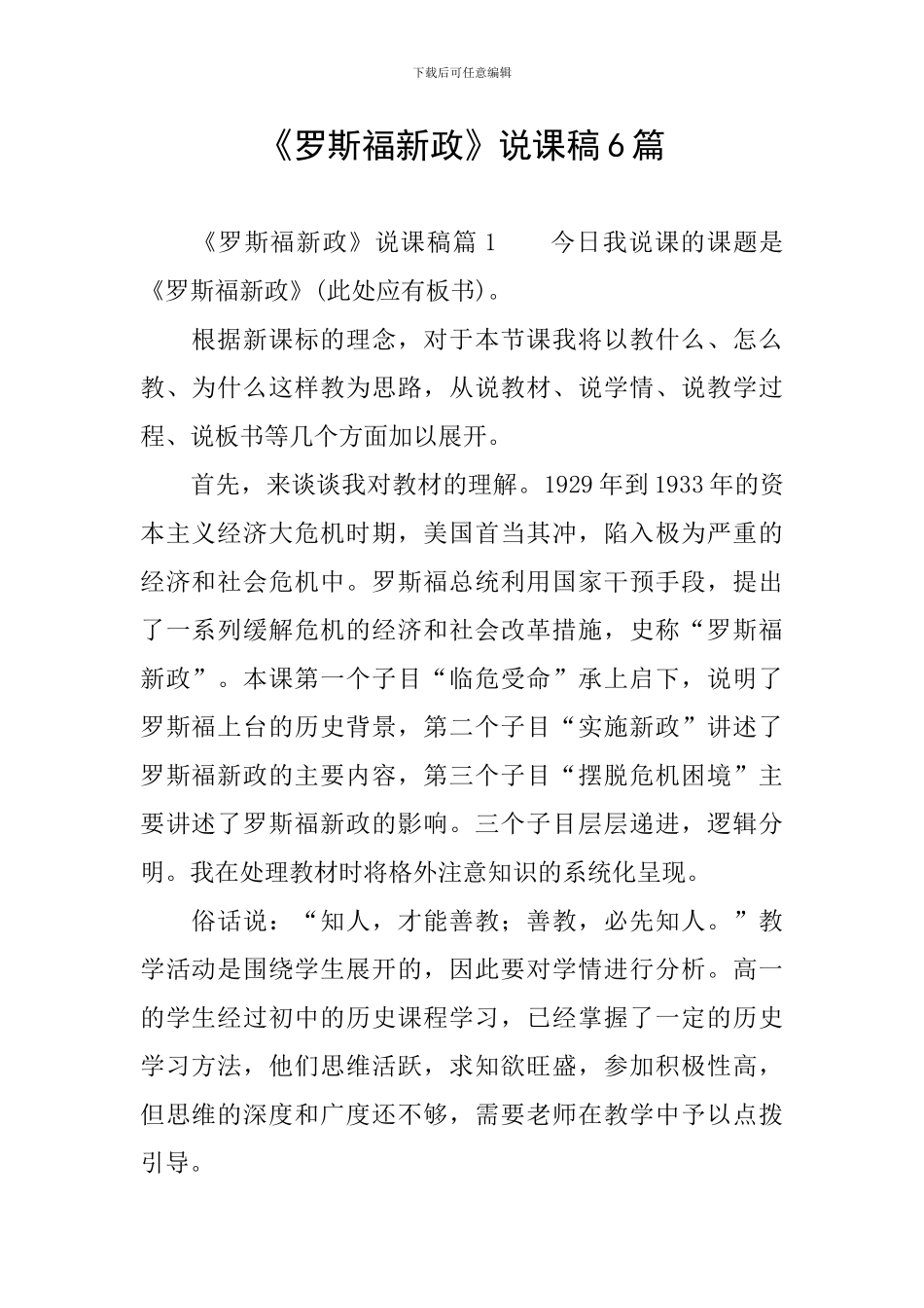 《罗斯福新政》说课稿6篇_第1页