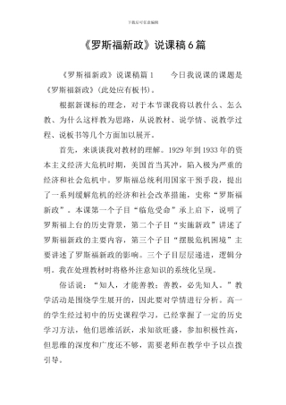 《罗斯福新政》说课稿6篇