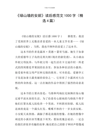 《绿山墙的安妮》读后感范文1000字
