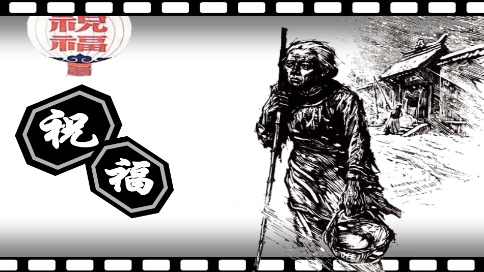 9、祝福-(2)_第1页