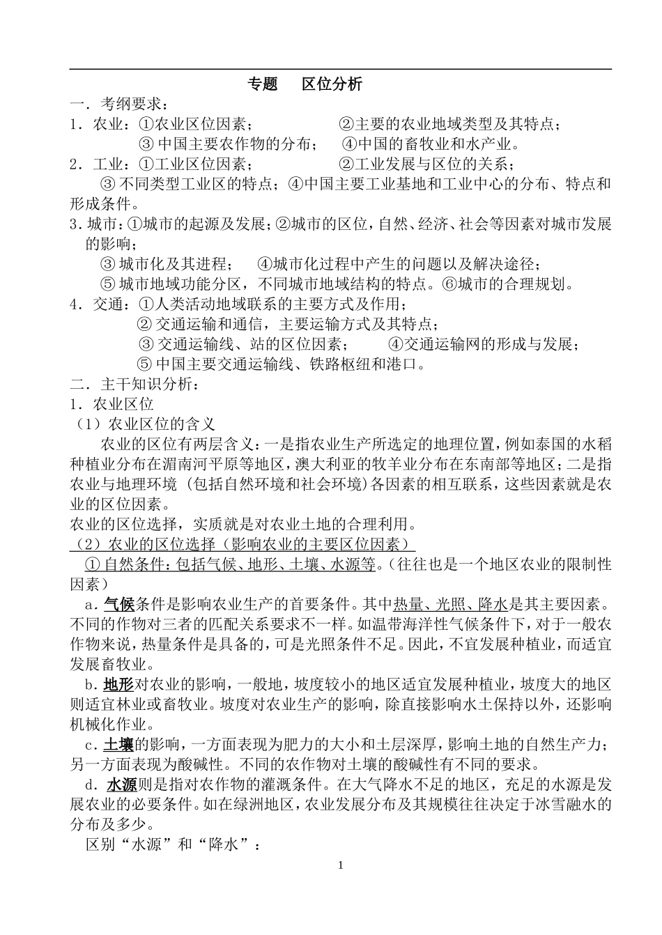 高三专题复习资料---区位分析_第1页