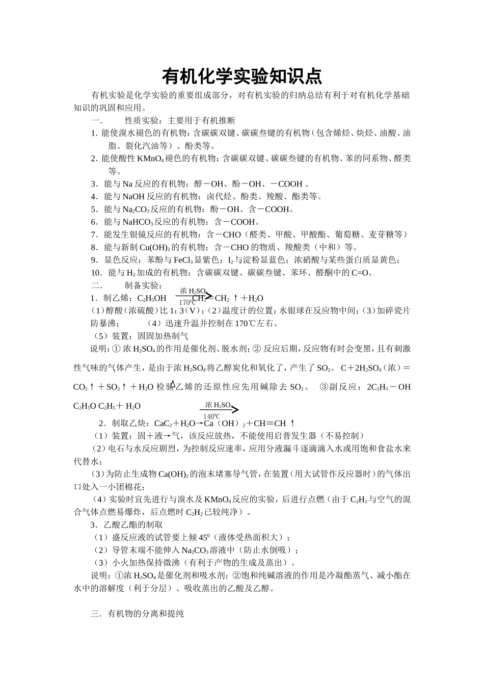 有机化学实验知识点_第1页