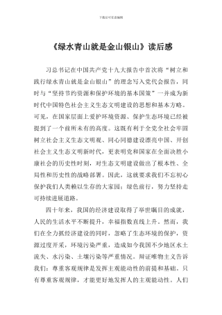 《绿水青山就是金山银山》读后感