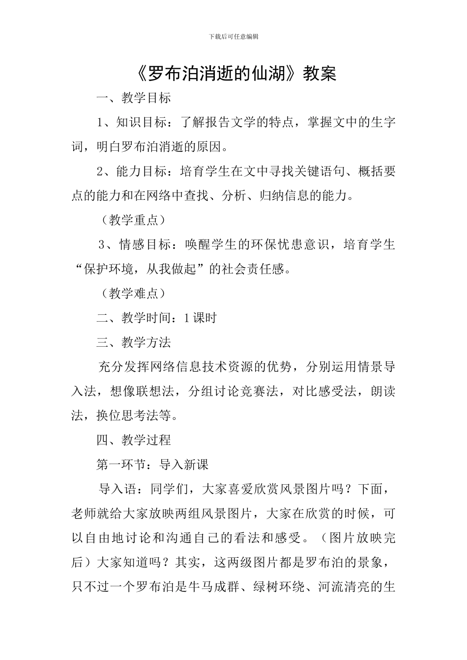 《罗布泊消逝的仙湖》教案_第1页
