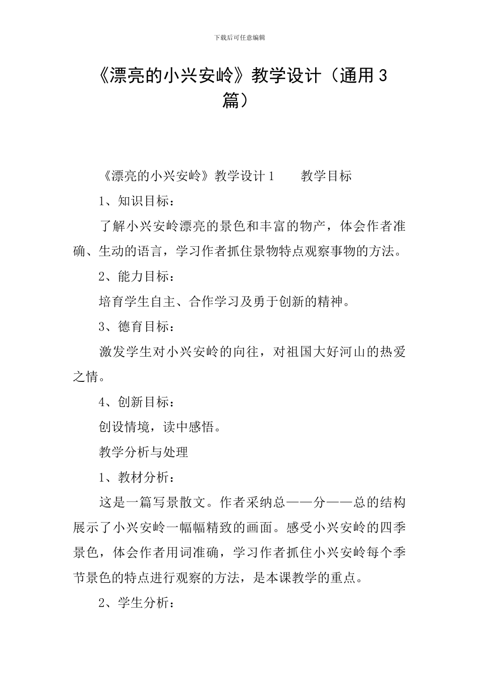 《美丽的小兴安岭》教学设计_第1页