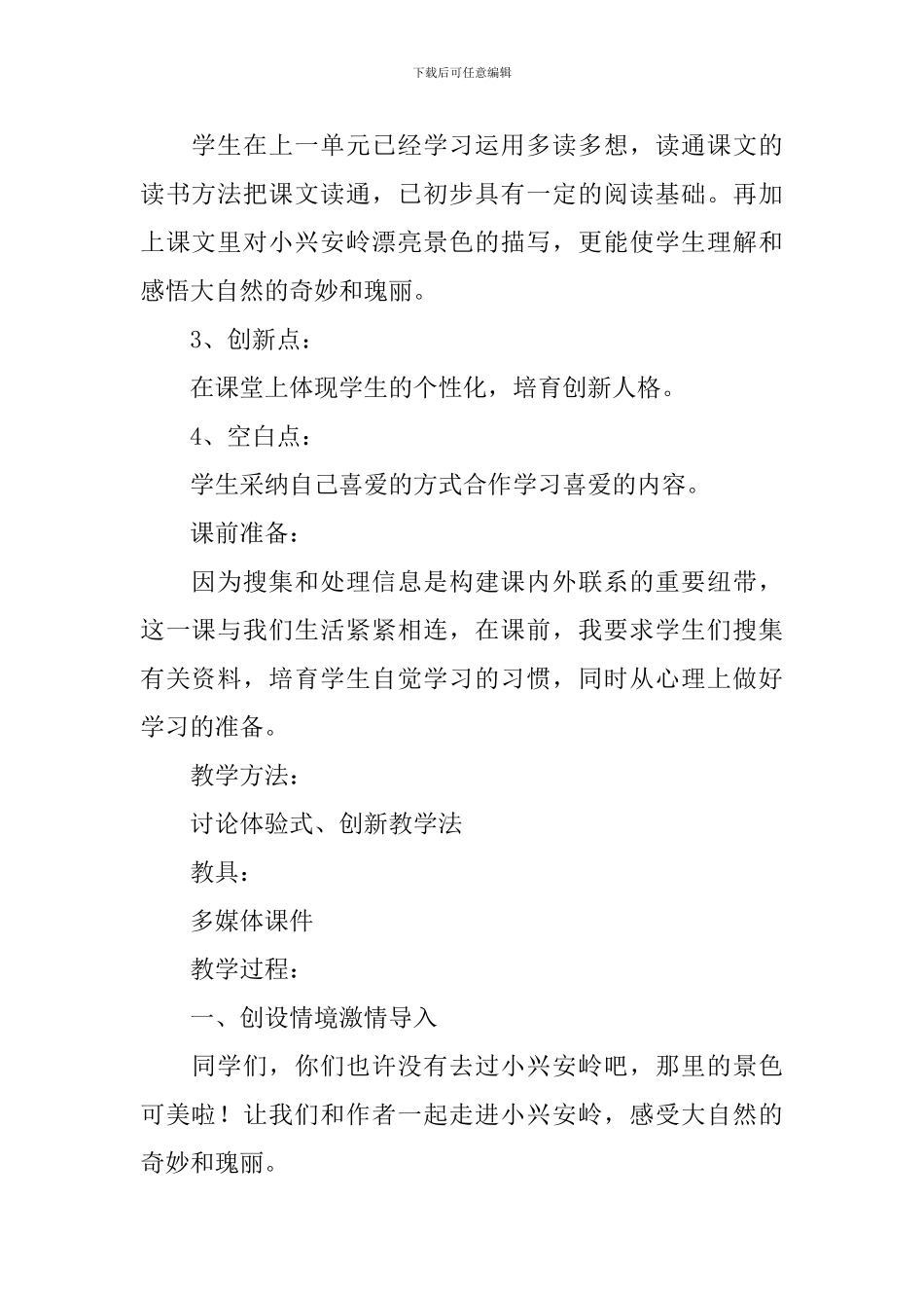 《美丽的小兴安岭》教学设计_第2页